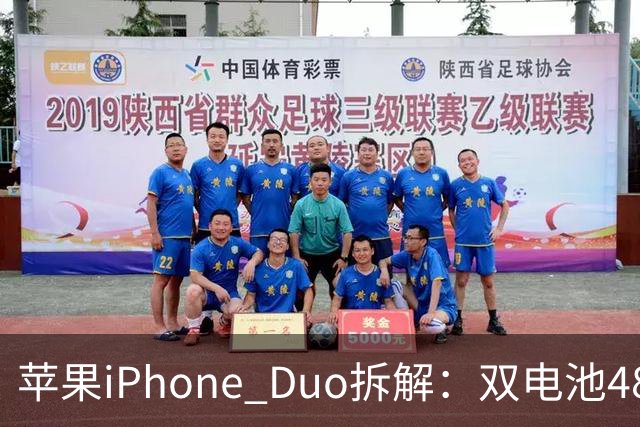 苹果iPhone Duo拆解：双电池4883mAh，无实体SIM卡槽