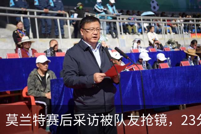 莫兰特赛后采访被队友抢镜，23分助开拓者胜湖人