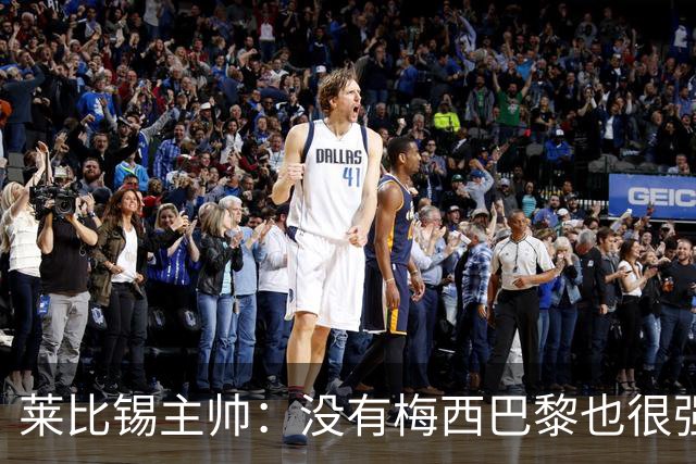 莱比锡主帅：没有梅西巴黎也很强 我们能击败他们