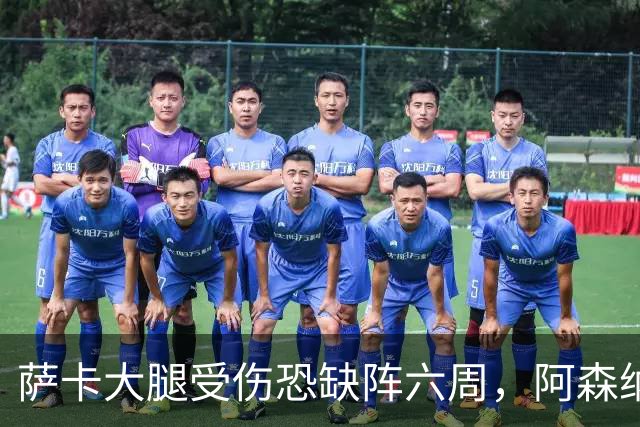 萨卡大腿受伤恐缺阵六周，阿森纳连迎三大硬仗