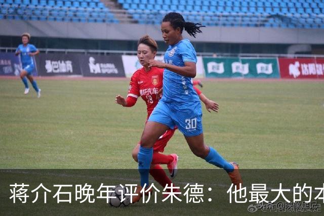蒋介石晚年评价朱德：他最大的本事，就是永远让人看不出他的本事