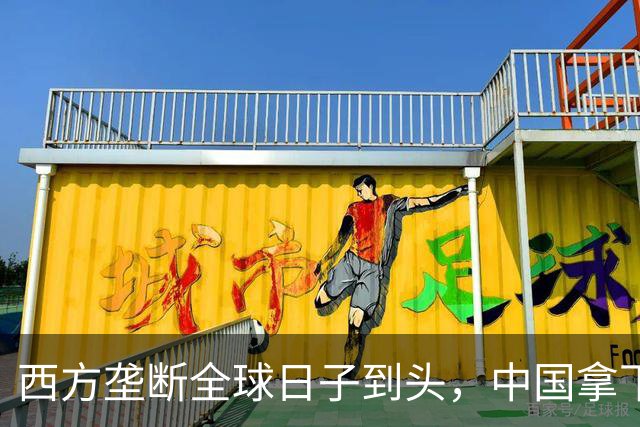 西方垄断全球日子到头,中国拿下唯一工业体系,或成下个超级大国