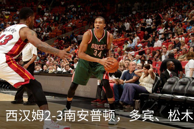西汉姆2-3南安普顿，多宾、松木玖生破门，绍切克世界波