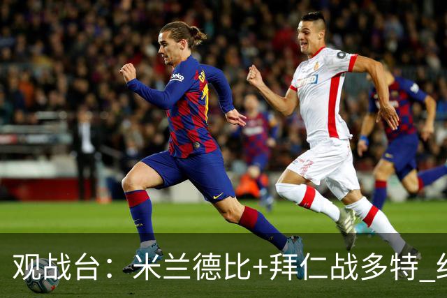 观战台：米兰德比+拜仁战多特 红军斗枪手+蓝军VS红魔