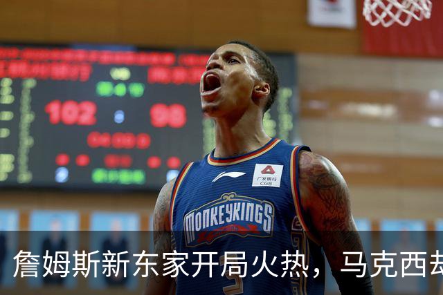 詹姆斯新东家开局火热，马克西却抢了风头