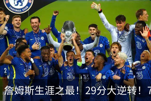 詹姆斯生涯之最!29分大逆转!76人两连胜,师徒场上冲突?