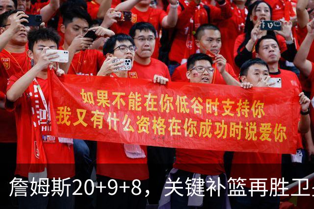 詹姆斯20+9+8，关键补篮再胜卫冕冠军！恩比德12中3表现真软