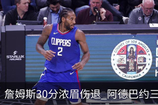 詹姆斯30分浓眉伤退 阿德巴约三双热火胜湖人