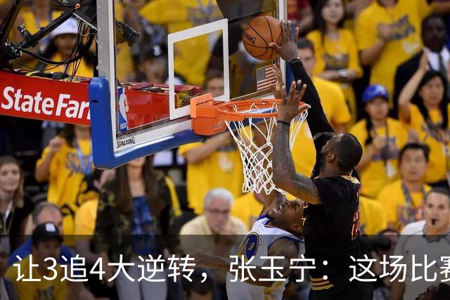 让3追4大逆转，张玉宁：这场比赛充分诠释了北京国安