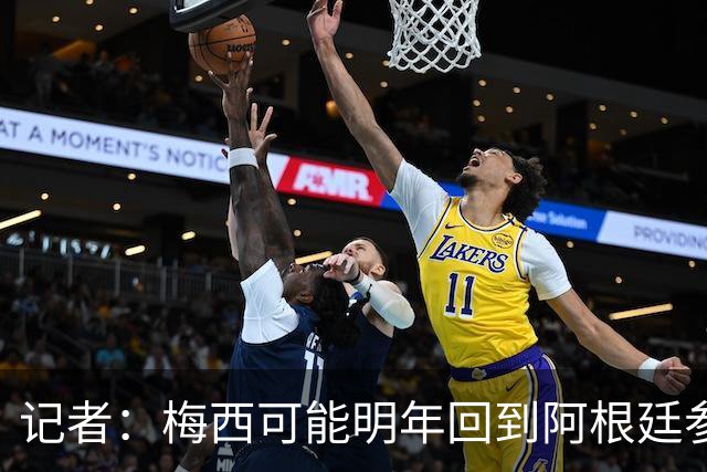 记者：梅西可能明年回到阿根廷参加比赛，迈阿密国际可能踢友谊赛