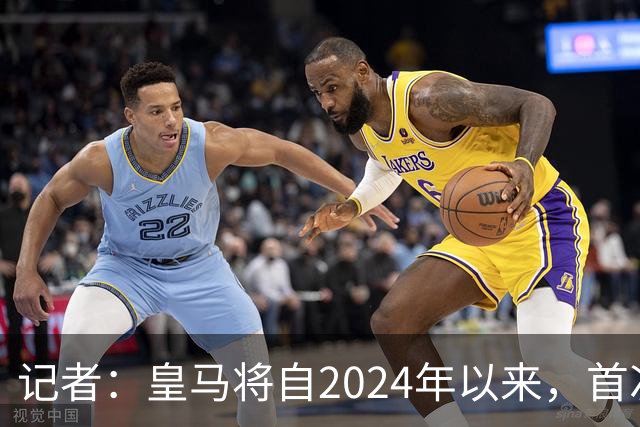 记者：皇马将自2024年以来，首次出席金球奖颁奖典礼