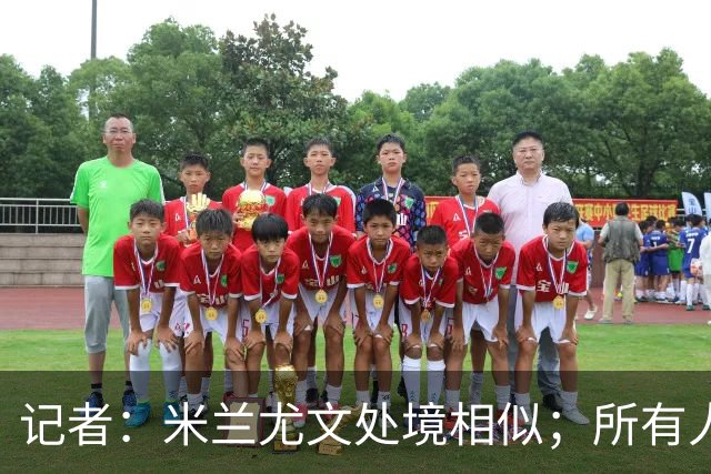 记者：米兰尤文处境相似；所有人都被社媒上的情绪牵着走