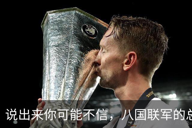 说出来你可能不信,八国联军的总头子,那个叫瓦德西的德国佬,拎着刀在中国烧杀抢掠一圈回去之后,干了一件让全世界都没想到的事。
