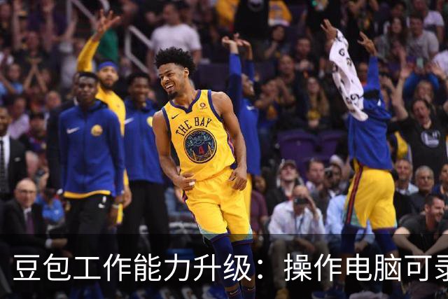 豆包工作能力升级：操作电脑可录制成技能，锁屏后也能继续任务
