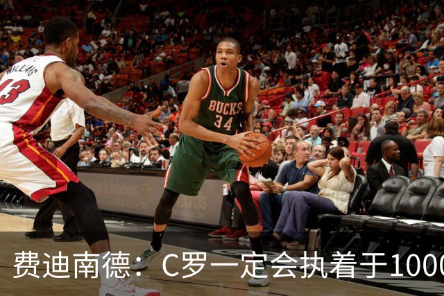 费迪南德：C罗一定会执着于1000球 他就是执着于成为最强进最多球