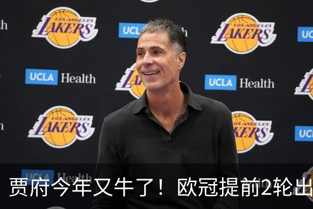 贾府今年又牛了！欧冠提前2轮出线+联赛领跑