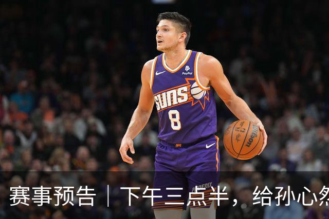 赛事预告｜下午三点半，给孙心然加个油！体能见底的小孩姐，要冲职业生涯第一个四强了