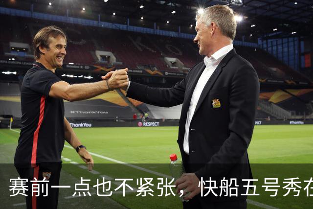 赛前一点也不紧张，快船五号秀在揭幕战中的表现相当从容？