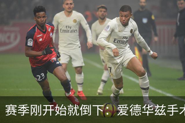 赛季刚开始就倒下：爱德华兹手术，雷霆两将同日重伤