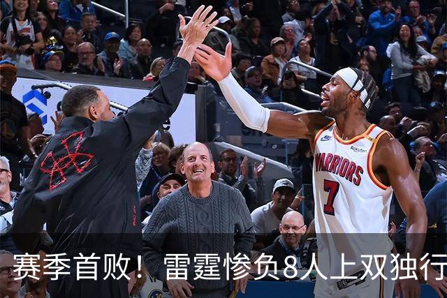 赛季首败！雷霆惨负8人上双独行侠 亚历山大21分弗拉格26+8