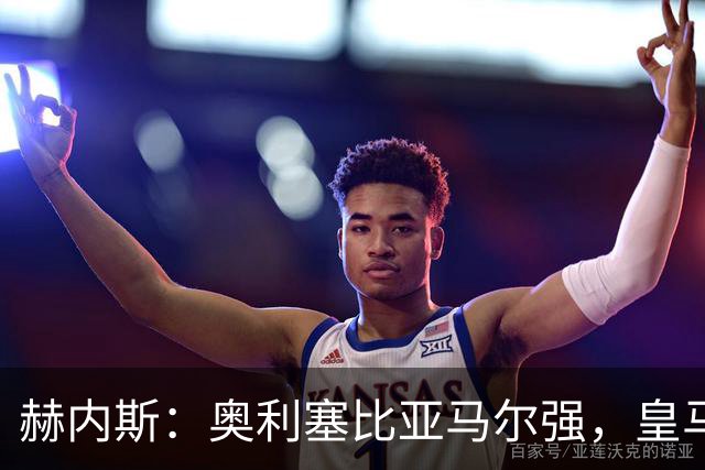 赫内斯：奥利塞比亚马尔强，皇马想买是胡扯