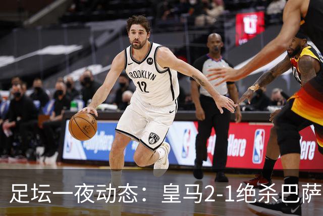 足坛一夜动态:皇马2-1绝杀巴萨!曼联0-3 U16国足0-1