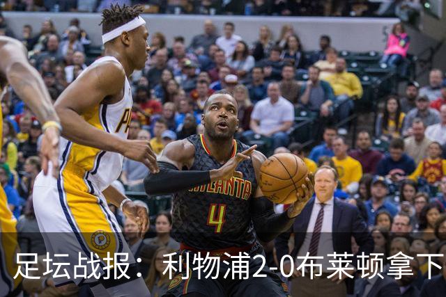 足坛战报：利物浦2-0布莱顿拿下主场首胜，阿劳霍当选全场最佳