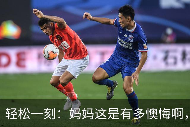 轻松一刻:妈妈这是有多懊悔啊,把自己都骂一遍~