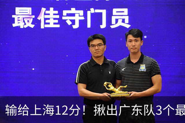 输给上海12分！揪出广东队3个最差之人，坑惨了球队