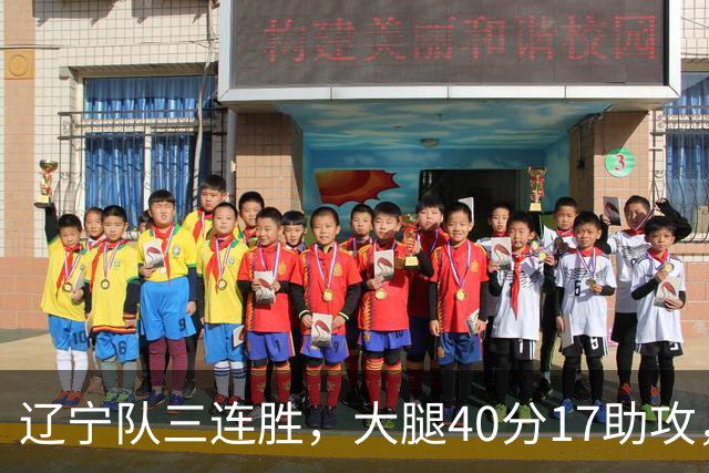 辽宁队三连胜，大腿40分17助攻，赵继伟缺战李虎翼末节10分