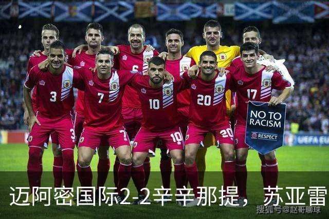 迈阿密国际2-2辛辛那提，苏亚雷斯破门，菲利皮建功