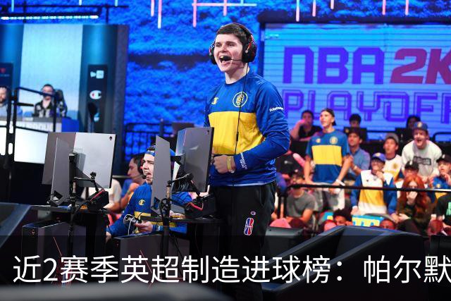 近2赛季英超制造进球榜：帕尔默44球第1