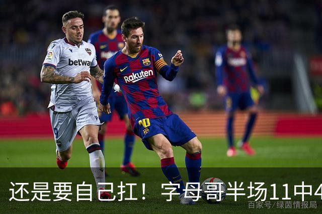 还是要自己扛！字母哥半场11中4拿下11分6板3助 填满数据栏