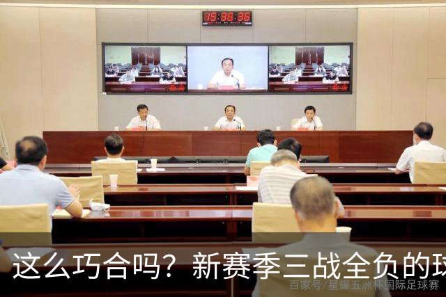 这么巧合吗？新赛季三战全负的球队，全和字母哥有关