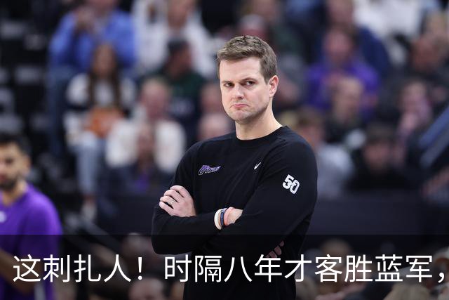 这刺扎人！时隔八年才客胜蓝军，热刺却把曼联踢成了显眼包