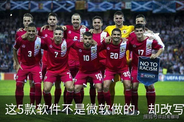 这5款软件不是微软做的,却改写了Windows的用法