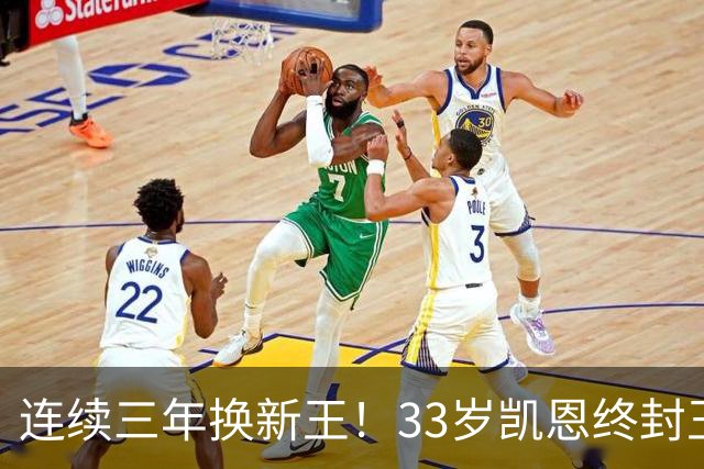 连续三年换新王！33岁凯恩终封王，金球不再偏爱少年天才