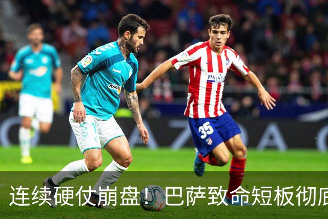 连续硬仗崩盘！巴萨致命短板彻底暴露！弗里克苦等冬窗救命