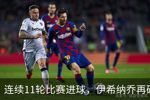 连续11轮比赛进球,伊希纳乔再破土耳其联赛最长连续进球纪录