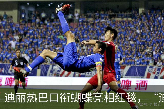 迪丽热巴口衔蝴蝶亮相红毯，“迪丽热巴毯神”登上热搜
