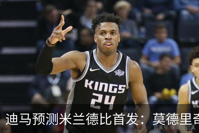 迪马预测米兰德比首发：莫德里奇搭档穆萨，姆希塔良搭档恰20