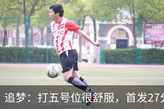 追梦：打五号位很舒服，首发27分钟正负值+7