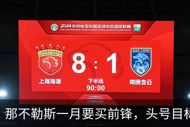 那不勒斯一月要买前锋,头号目标瓦雷拉却卡在蒙扎要价上