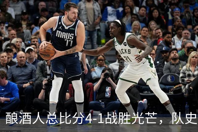 酿酒人总比分4-1战胜光芒，队史首次夺得世界大赛冠军