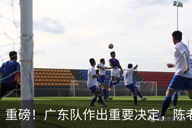 重磅！广东队作出重要决定，陈老板重金抢下卡梅隆托马斯？