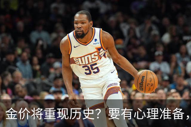 金价将重现历史?要有心理准备,下月,金价或将重现2015年历史!