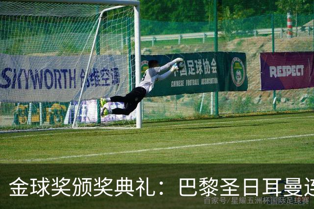 金球奖颁奖典礼：巴黎圣日耳曼连续第二年荣获年度最佳男足俱乐部