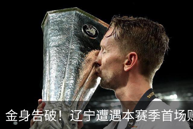 金身告破！辽宁遭遇本赛季首场败仗 战绩为4胜1负