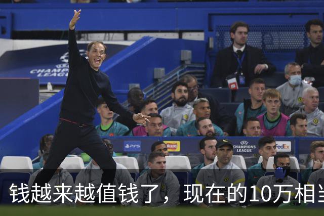 钱越来越值钱了，现在的10万相当于2022年的60万，2018年的40万