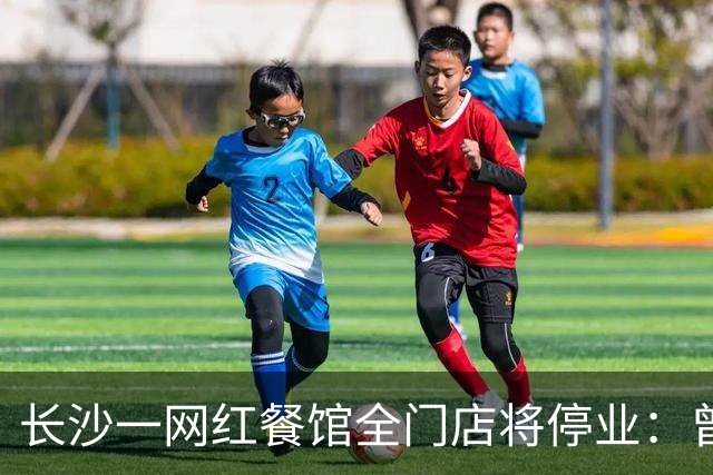 长沙一网红餐馆全门店将停业：曾因只招35岁以上员工出圈